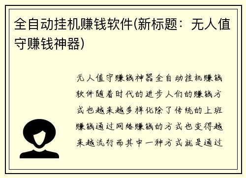 全自动挂机赚钱软件(新标题：无人值守赚钱神器)