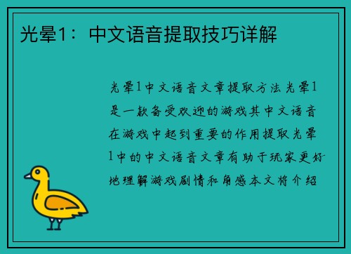 光晕1：中文语音提取技巧详解