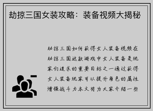 劫掠三国女装攻略：装备视频大揭秘